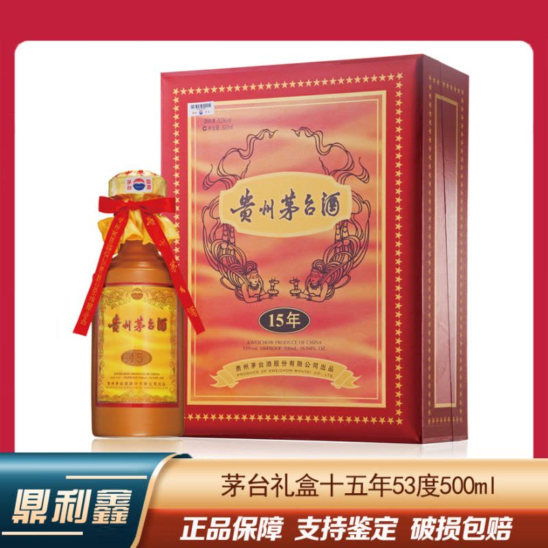 鼎利鑫]贵州茅台酒15年十五年年份茅台53度500ml 酱香型白酒单瓶【价格