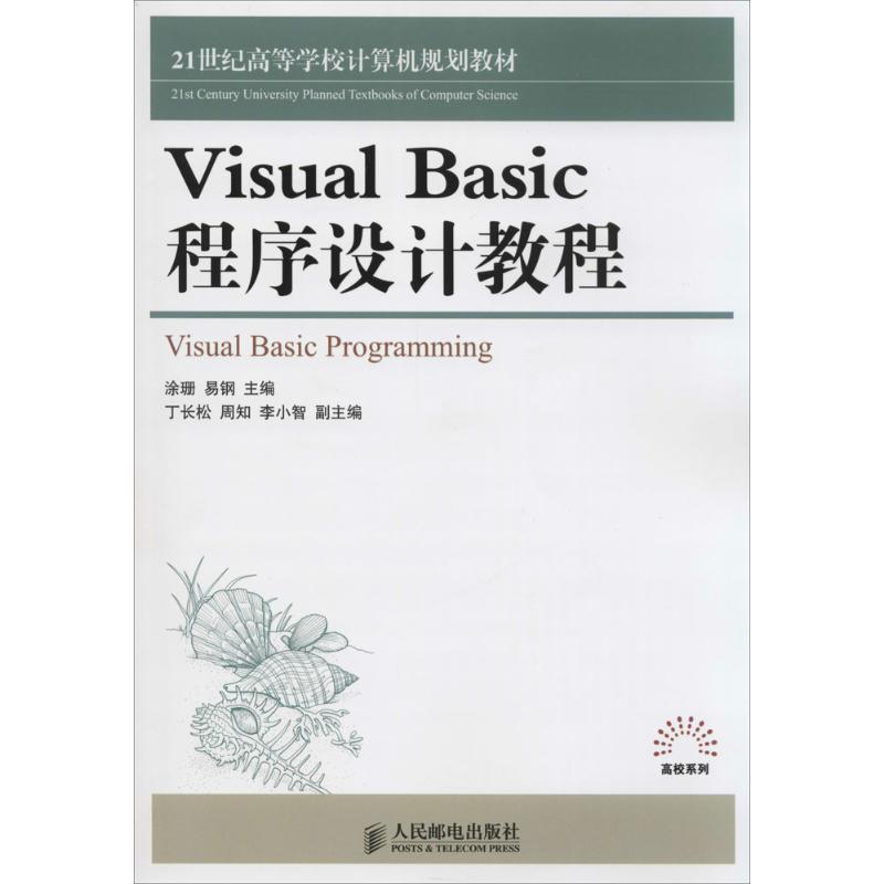 【M】Visual Basic程序设计教程-9787115380845