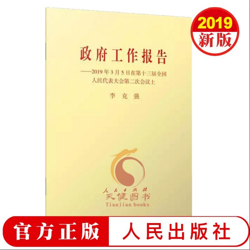 schoolchild国务院2019年政府工作报告2019年3月5日两会白皮书单行本