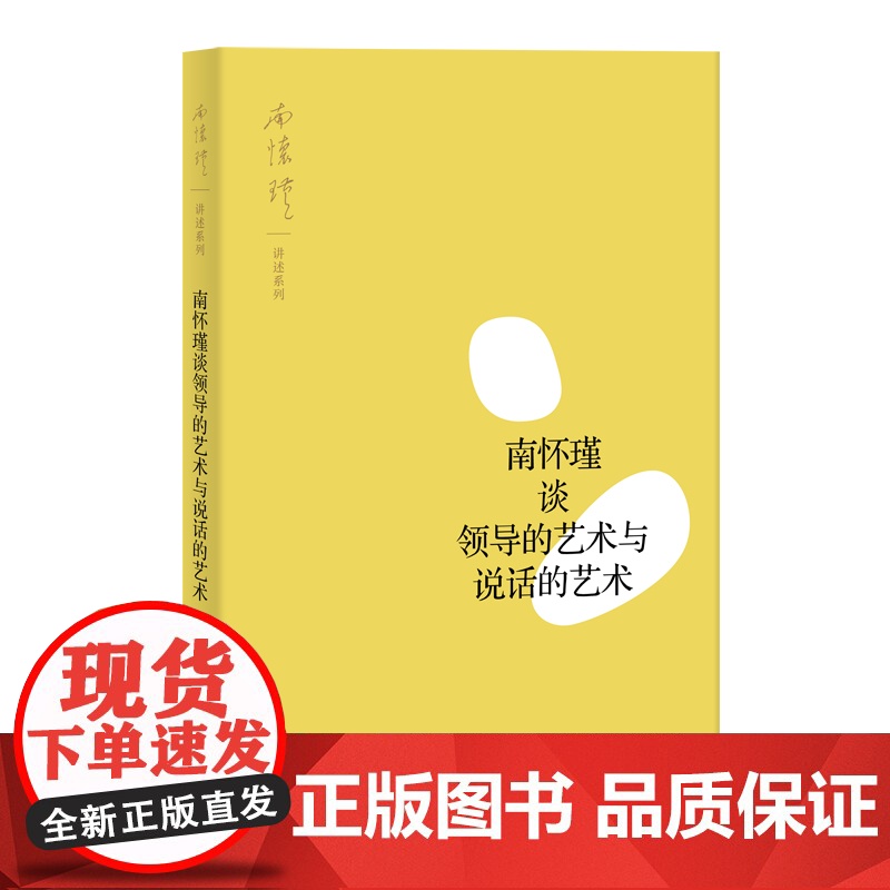 南怀瑾谈领导的艺术与说话的艺术 南怀瑾 讲述 上海人民出版社 正版书籍高清大图