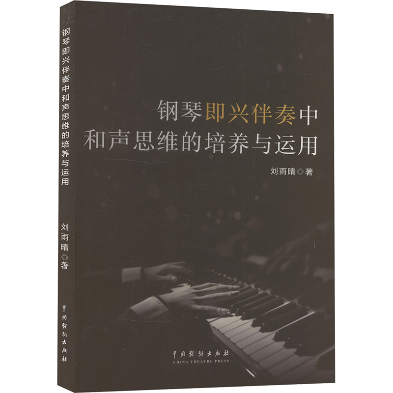 正版新书]钢琴即兴伴奏中和声思维的培养与运用刘雨晴 著9787104高清大图