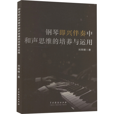 正版新书]钢琴即兴伴奏中和声思维的培养与运用刘雨晴 著9787104