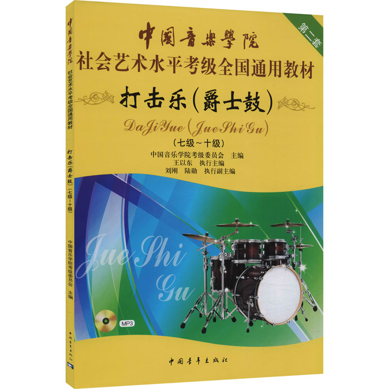 [M]打击乐(爵士鼓) 第二套(七级~十级)-9787515332024