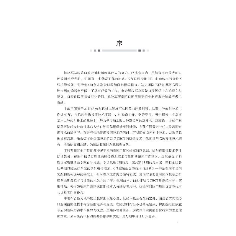 醉染图书口腔颌面影像技术与诊断9787030625465高清大图