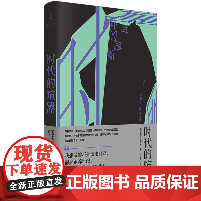 时代的喧嚣 白夜丛书曼德尔施塔姆世纪文景成长经历俄罗斯白银时代文学思想史文化史散文诗人 另作诗歌全集丛书系另有狱中家书高清大图