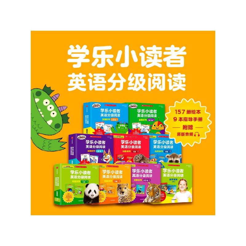 [正版]学乐小读者英语分级阅读全系列(全166册)配赠原版音频和指导手册 GRL分级体系 词汇语法句型 好用不费妈 出