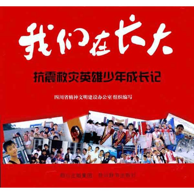 醉染图书我们在长大——抗震救灾少年英雄成长记9787806826669图片
