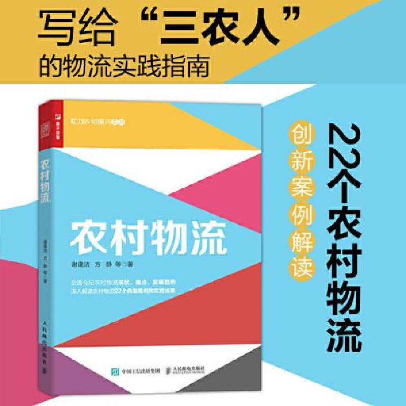 正版新书】农村物流谢逢洁 方静9787115615800