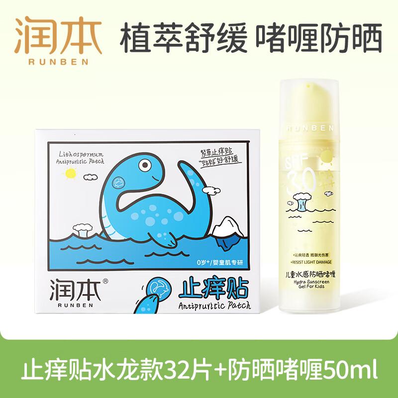 润本水龙版紫草膏舒缓贴32贴+儿童水感防晒啫喱50ml儿童护肤品高清大图
