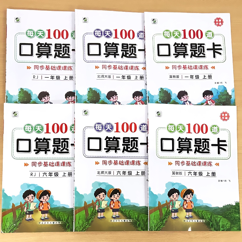 全2册-上+下册 每天100算题卡 双减基础课课练 [北师大版] 小学三年级 [正版]小学生每天100道口算题卡双减基础