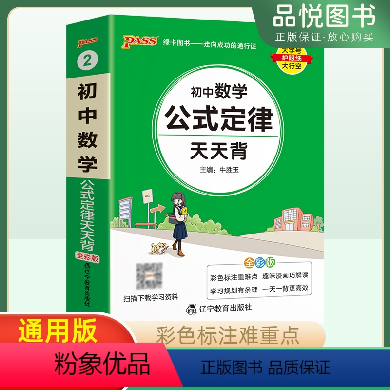 数学 初中通用 【正版】24版初中数学公式定律基础知识天天背初一二三通用知识点汇总讲解工具书789年级小册子七八九年级数