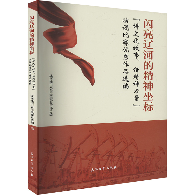 正版新书]闪亮辽河的精神坐标 ”讲文化故事、传精神力量“演说高清大图