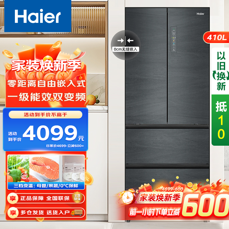 Haier海尔冰箱 多门冰箱410升零距离自由嵌入式风冷无霜一级双变频母婴三档变温植萃净味智能物联家用法式四门电冰箱