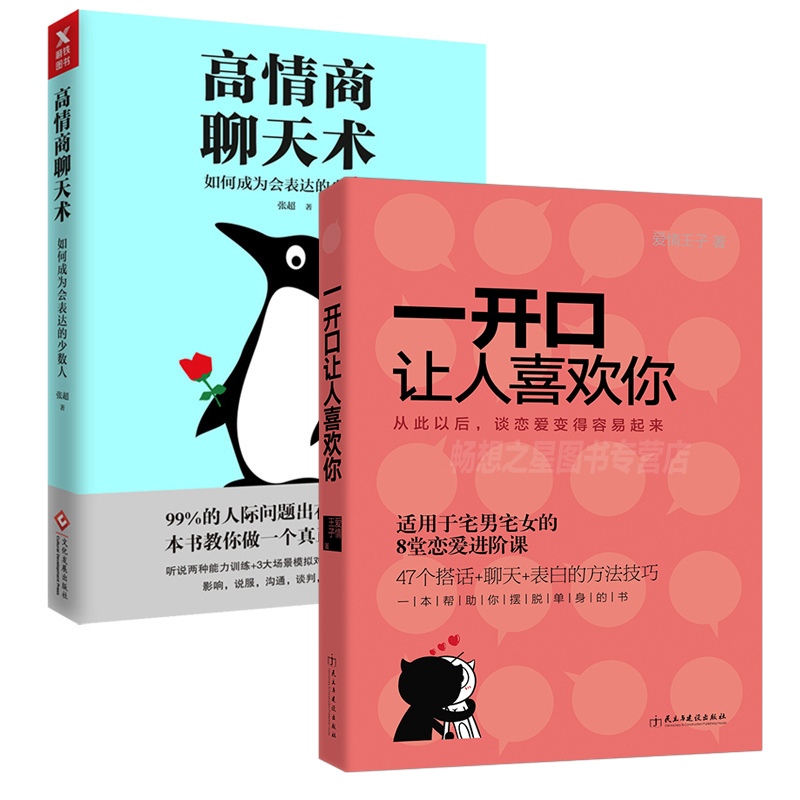 商城正版一开口让人喜欢你 高情商聊天术魔鬼搭讪术约会学阮琦pfidsouswzxmpmragfzteyafyzy 佚名著 摘要书评在线阅读 苏宁易购图书