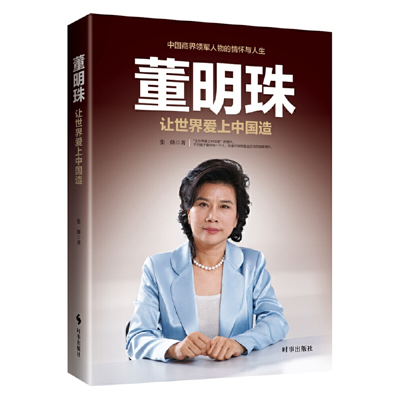 正版新书】董明珠(让世界爱上中国造)张绛9787519500108