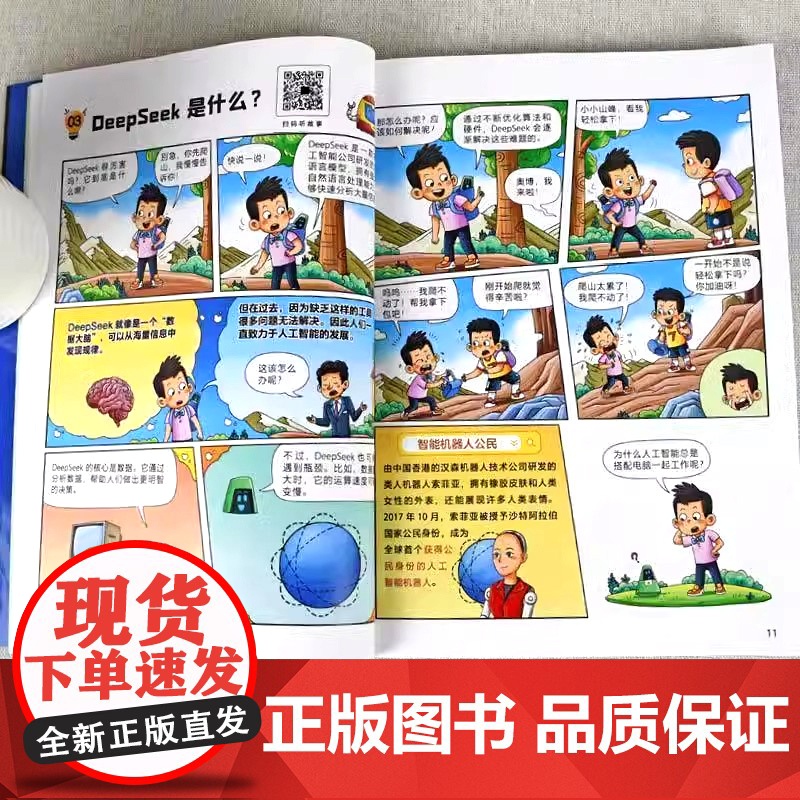 抖音同款/漫画AI新科技孩子超喜欢的Deepseek科学启蒙小学生秒懂未来科技和小学生趣味科普百科书带孩子进入神奇的ai高清大图