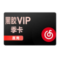 【直充】网易云音乐季卡