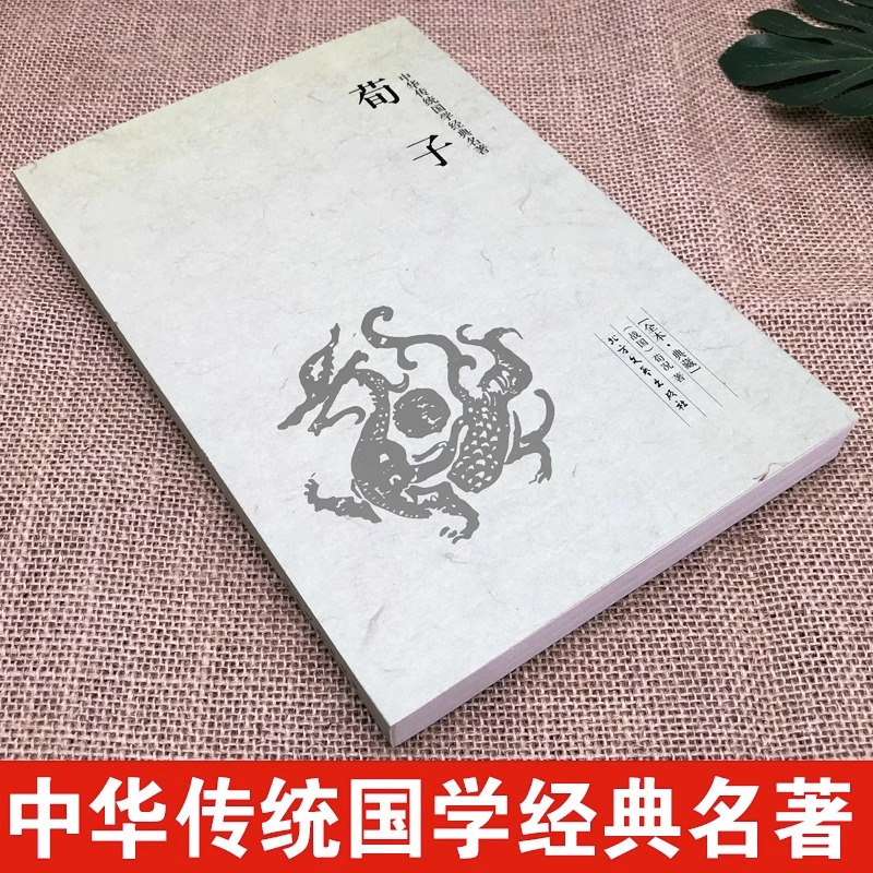 [正版]荀子原文原著完整无删减 国学经典文学名著儒家荀彧劝学荀子 全译注释原文今译 韩非子先秦诸子百家入门白话全译全集