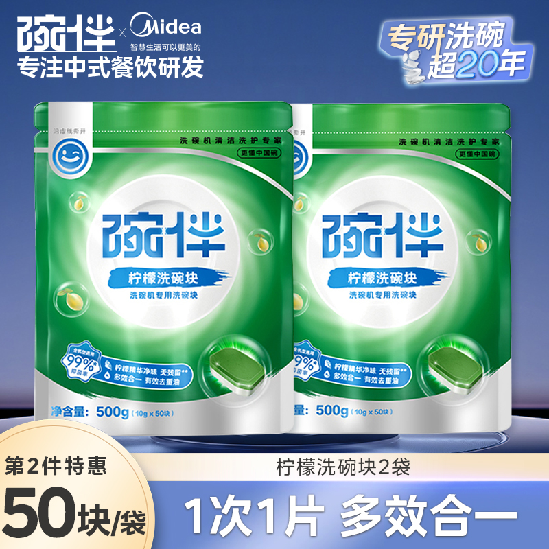 美的集团碗伴洗碗机专用洗碗粉耗材三合一盐洗涤粉剂洗碗块套装方太西门子通用洗碗机伴侣洗碗凝珠洗碗块亮碟剂加速烘干 【柠檬洗碗块10g*50片】2件