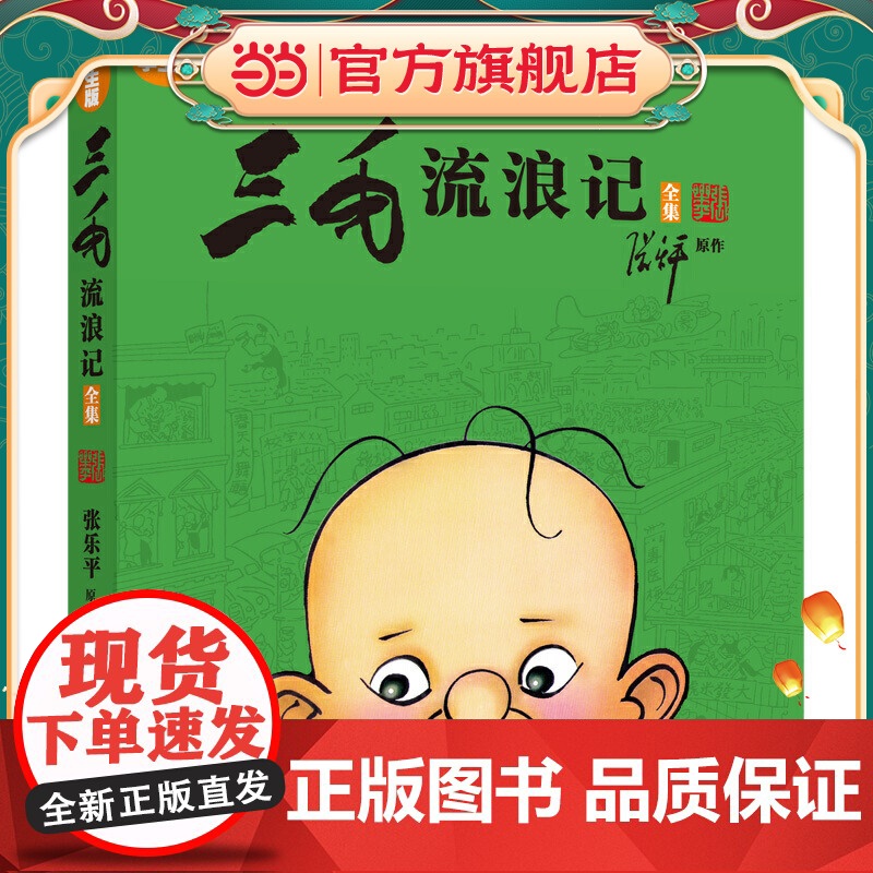 正版童书 三毛流浪记全集学生版 小学生一二三年级课外书四年级故事图书儿童文学青少年课外阅读高清大图