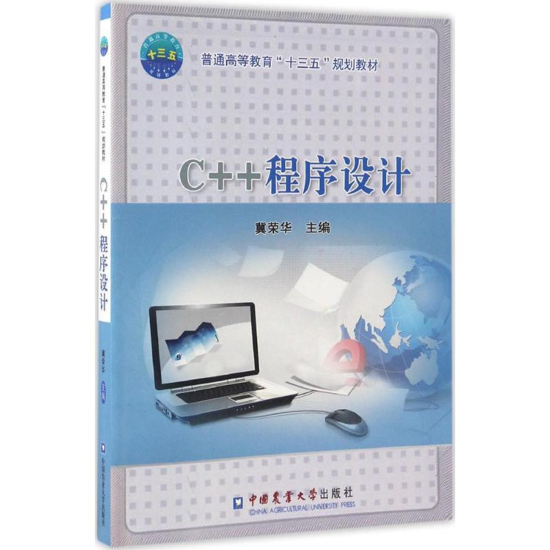 醉染图书C++程序设计9787565517525高清大图