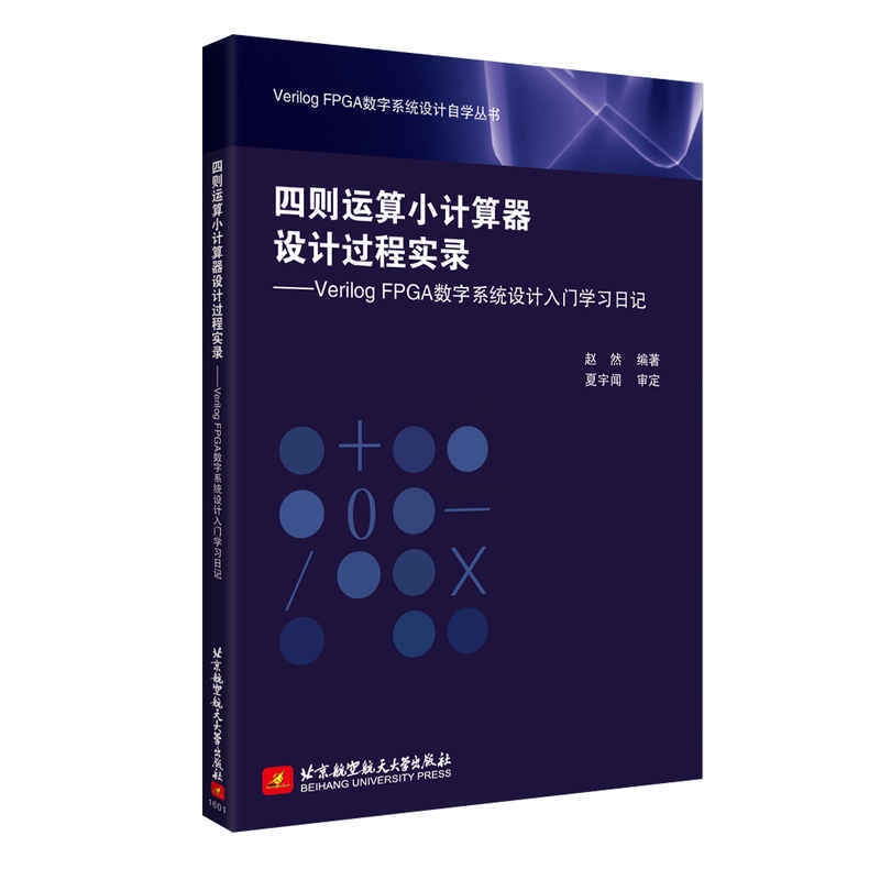 [正版]四则运算小计算器设计过程实录——Verilog FPGA数字系统设计入门学习日记高清大图