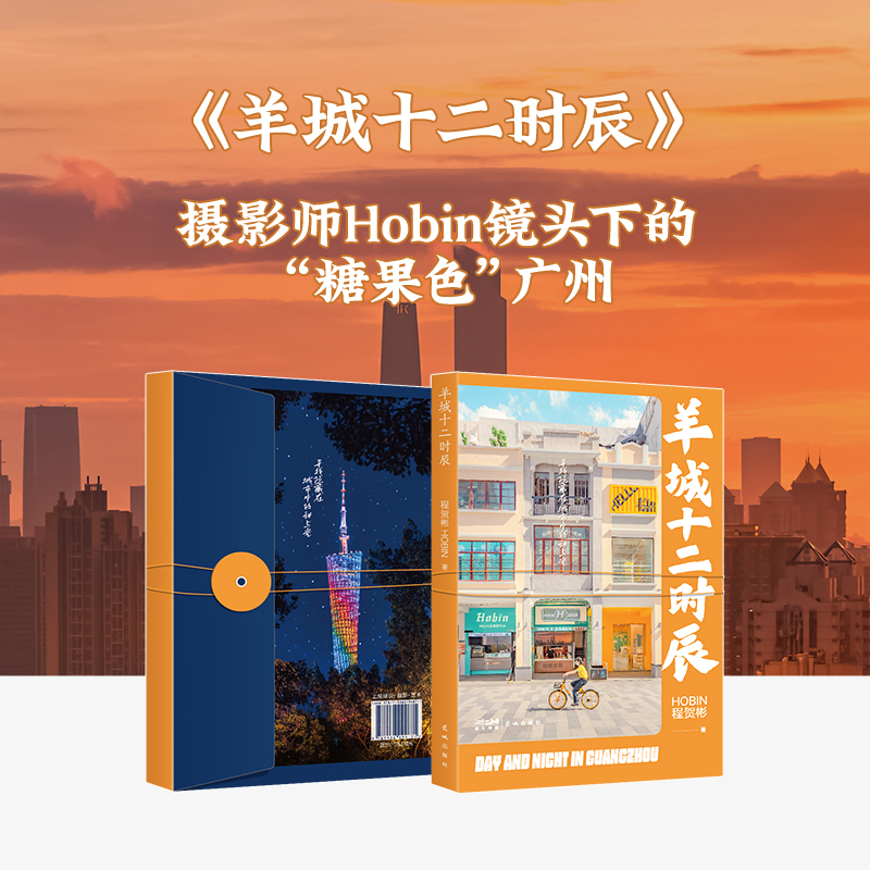 正版新书】羊城十二时辰程贺彬9787536096417