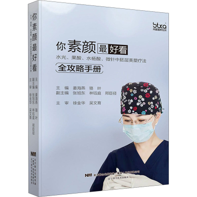 你素颜最好看 水光、果酸、水杨酸、微针中胚层美塑疗法全攻略手册