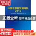 中国互联网发展报告：2012