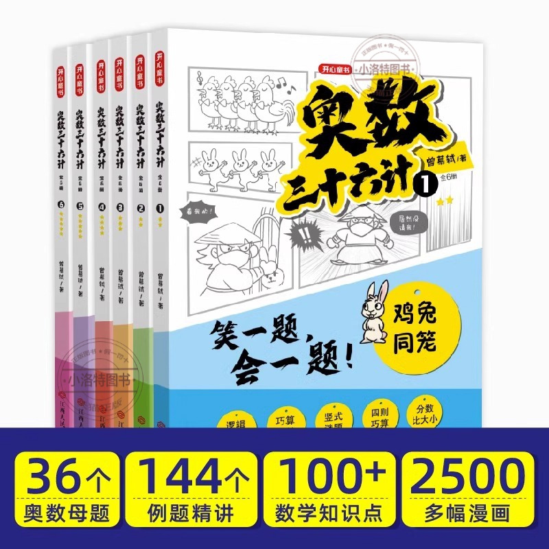 [官方正版 漫画版全6册]奥数三十六计 [正版] 奥数三十六计全6册 漫画版儿童版 小学奥数启蒙教程举一反数学思维训练一