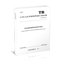 [正版] 列车调度指挥系统技术条件TB/T 3580-2022 国家铁路局 151136603 中国铁道出版社