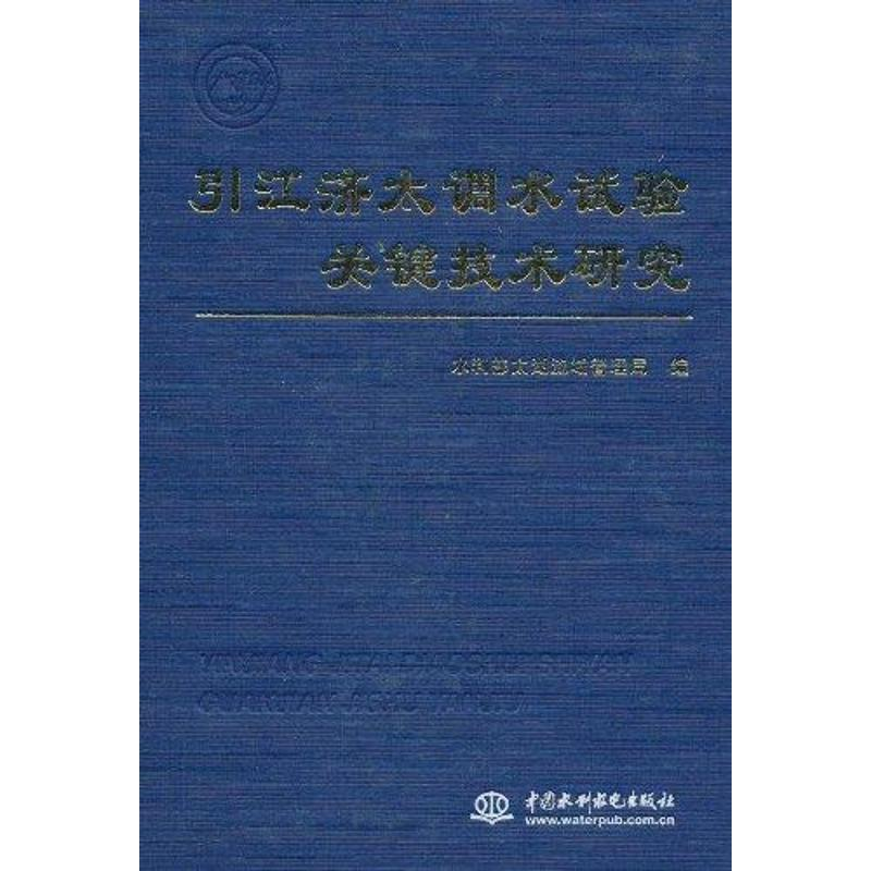 醉染图书引江济太调水试验关键技术研究9787508462745高清大图