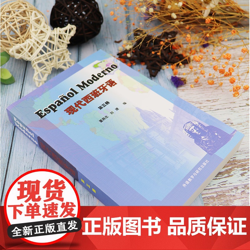 正版 2000版现代西班牙语3第三册学生用书 大学西班牙语专业教材 大学西班牙语 高校西班牙语专业课程 西班牙语自学书西高清大图