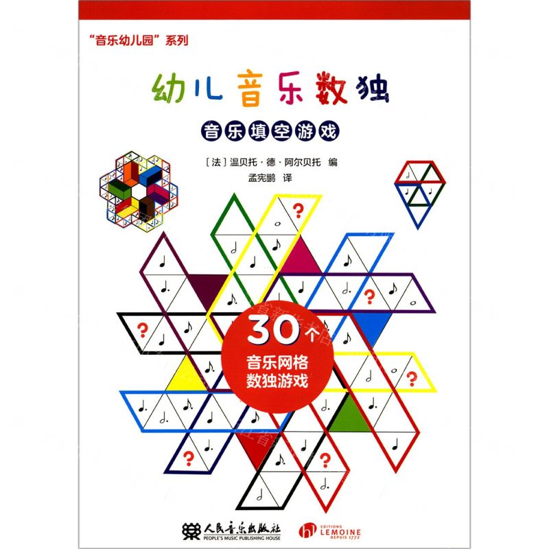 【N】幼儿音乐数独(音乐填空游戏)/音乐幼儿园系列-9787103058725