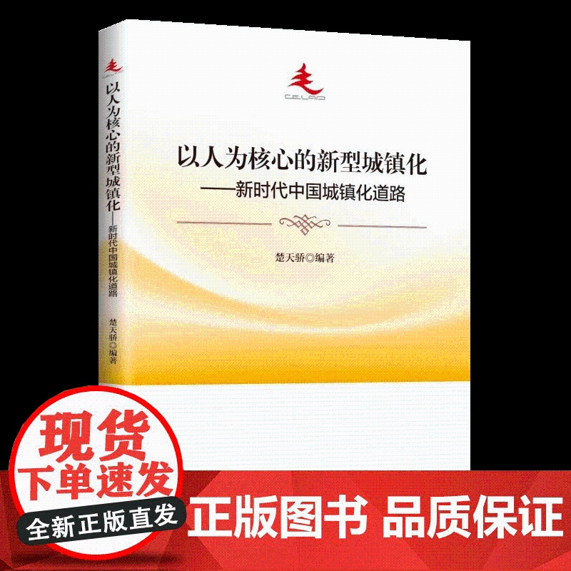2023年新书 以人为核心的新型城镇化——新时代中国城镇化道路 中共中央党校出版社高清大图