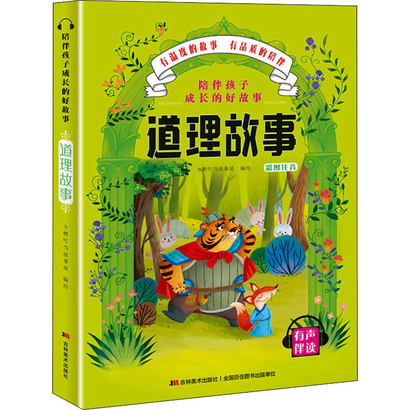 [M]陪伴孩子成长的好故事 道理故事 小橙叮当故事屋 著 -9787557547745高清大图