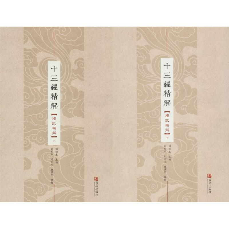 [M]礼记精解(2册)-9787555255406高清大图