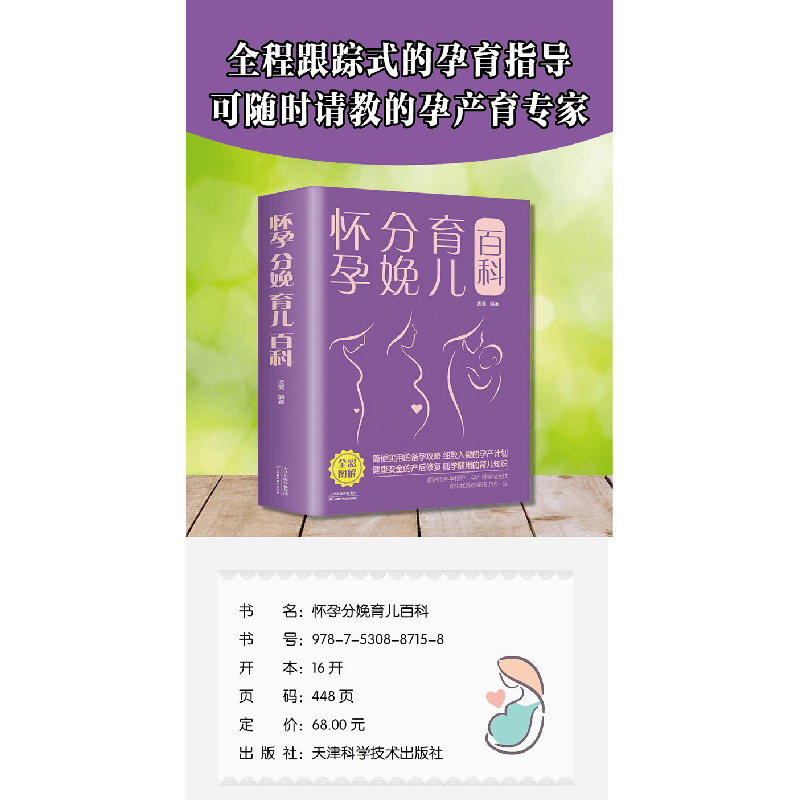醉染图书怀孕 分娩 育儿百科(新版)9787530887158图片