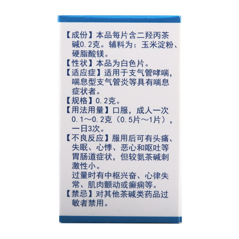 太平洋 二羟丙茶碱片 0.2g*50片/瓶 用于支气管哮喘喘息型气管炎