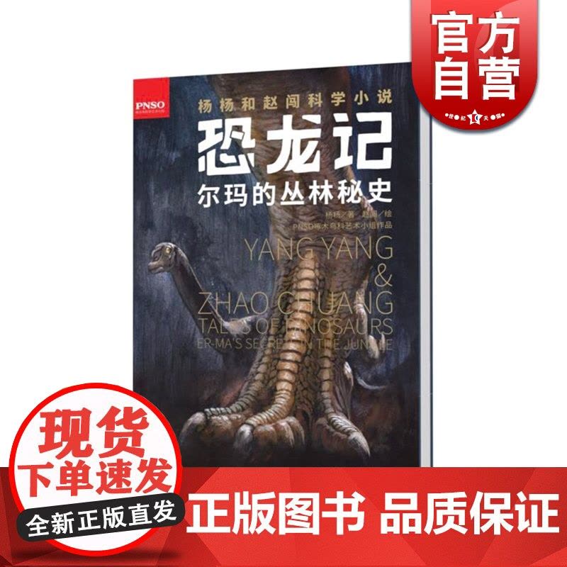 恐龙记 尔玛的丛林秘史 9-14岁杨杨和赵闯科学小说 小学生课外阅读书籍 冒险幻想故事 儿童文学 课外读书 少年儿童出版图片