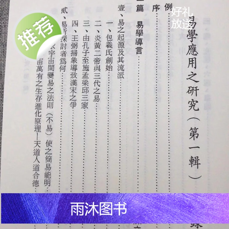 正版 易学应用之研究(全三辑)陈立夫 主编/周鼎衍 等 中华高清大图