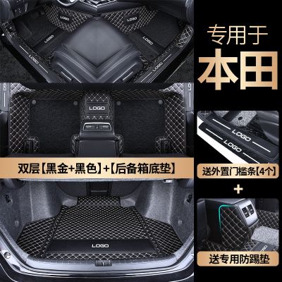 【补贴10%】本田CRV缤智XRV本田皓影凌派型格十代雅阁思域专用全包围汽车脚垫 双层【黑金+黑色+后备箱地垫】送：防踢垫+外置门槛条【4个】