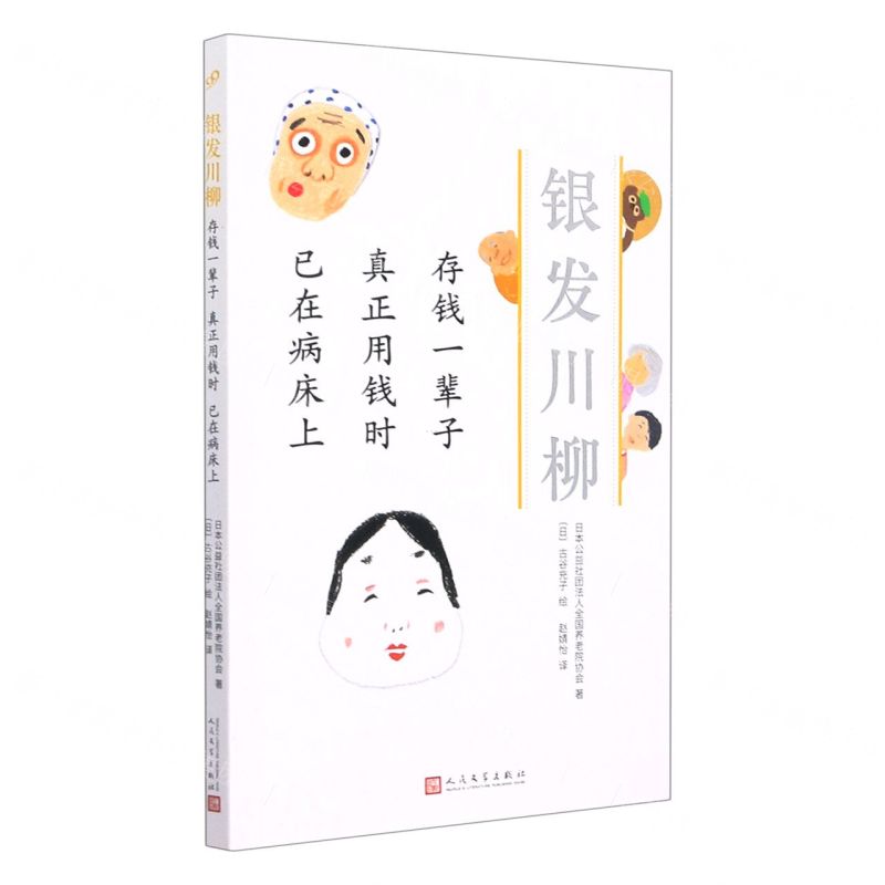 [N]存钱一辈子真正用钱时已在病床上/银发川柳-9787020160969高清大图