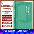 【正版】儿童发育行为诊疗规范 儿科疾病诊疗规范丛书 金星明 李廷玉 发育行为儿科医师临床诊疗技术规范参考 人民卫生出星