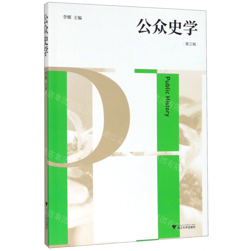 【N】公众史学(第3辑)-9787308200622