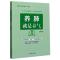 [醉染正版]养肺就是养气 大字版 支修益 著 家庭保健 生活 中国盲文出版社 美术