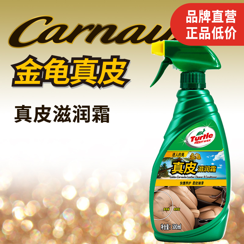 龟牌（Turtle Wax）真皮滋润霜汽车座椅内饰镀膜养护保养油清洗剂皮革护理翻新剂500ml G-3012
