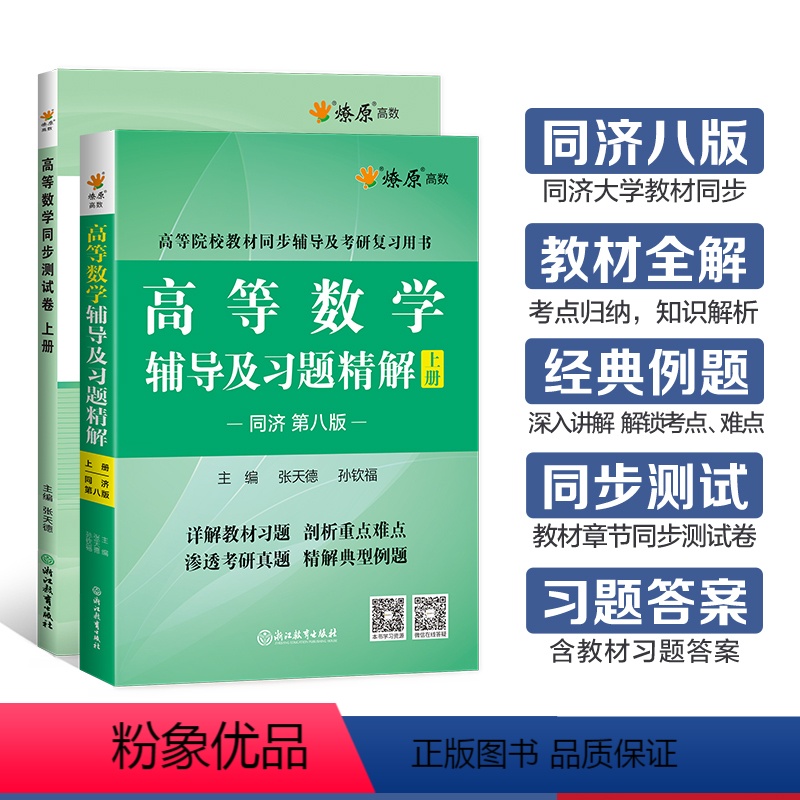 [2本]高等数学辅导+同步测试卷(同济八版)上册 [正版]高等数学辅导及习题精解同步测试卷同济高等数学同济第八版星火燎原高清大图