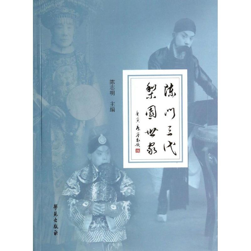 正版新书】陈门三代 梨园世家陈志明9787507744842