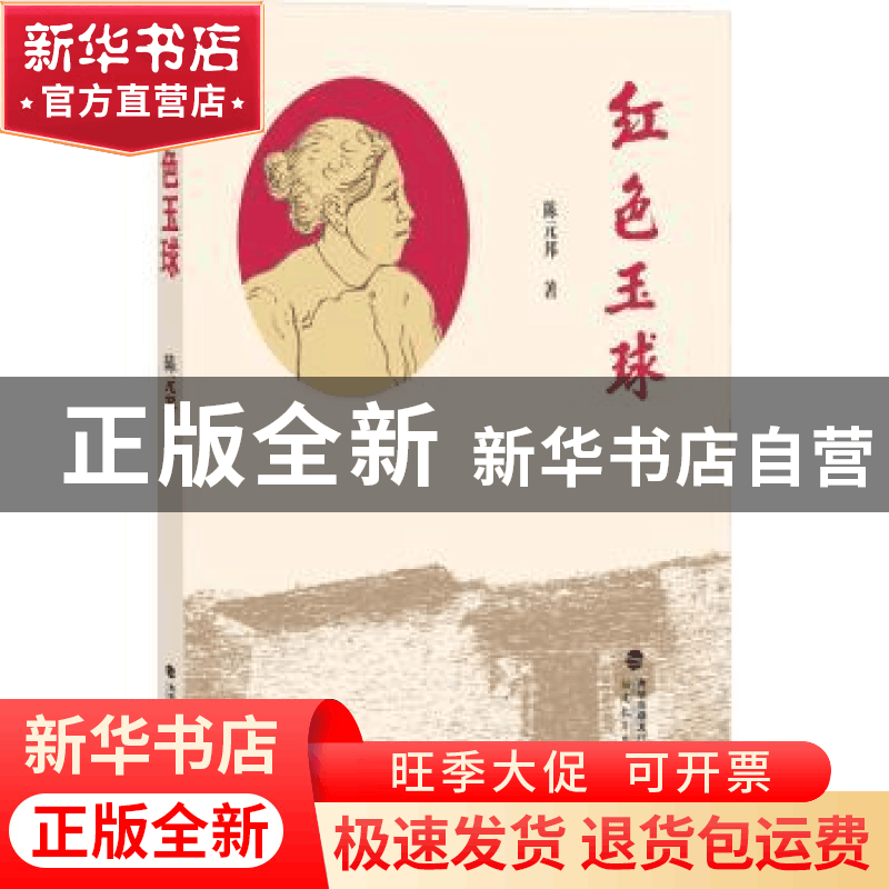 正版 红色玉球 陈元邦著 福建教育出版社 9787533496302 书籍图片
